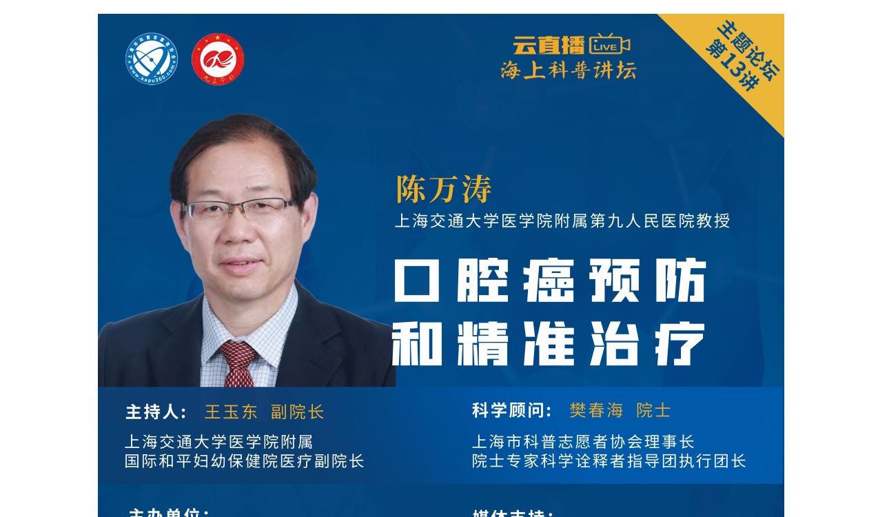 【海上科普讲坛-讲座回放】主题论坛报告会第013讲 陈万涛:口腔癌预防