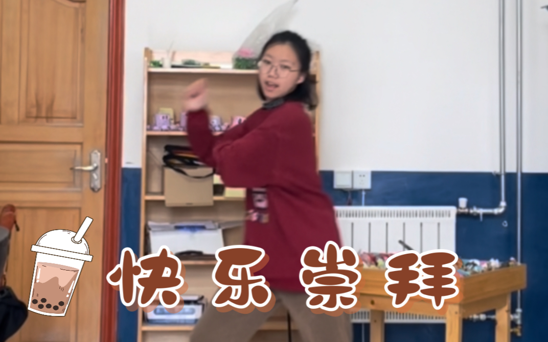 [图]小学生六一儿童节舞蹈推荐《快乐崇拜》简单动感幼儿舞蹈