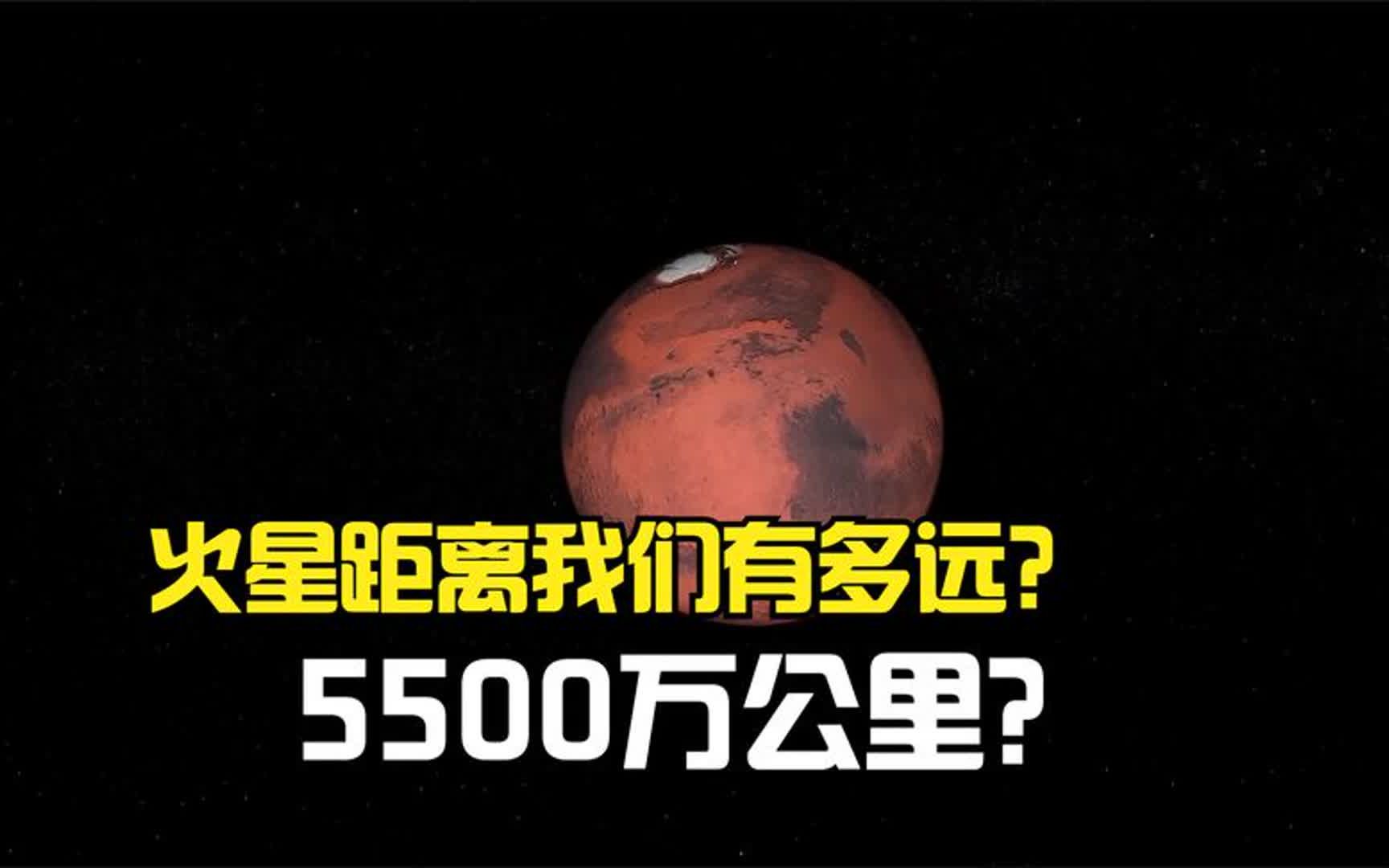 火星距离我们到底有多远,5500万公里还是4亿公里?哔哩哔哩bilibili