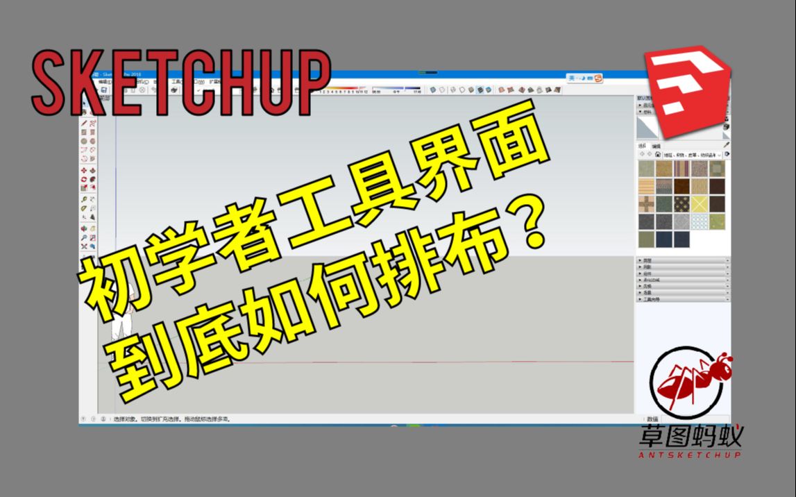 「草图蚂蚁」初学者界面到底如何排布SketchUp教程哔哩哔哩bilibili