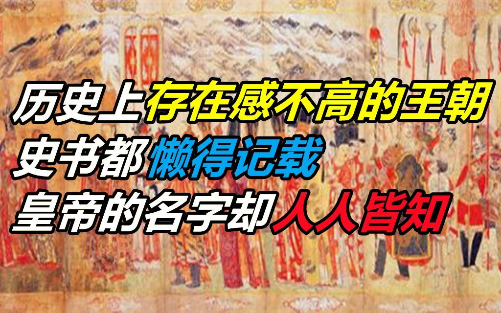 [图]历史上存在感不高的王朝，史书都懒得记载，皇帝的名字却人人皆知