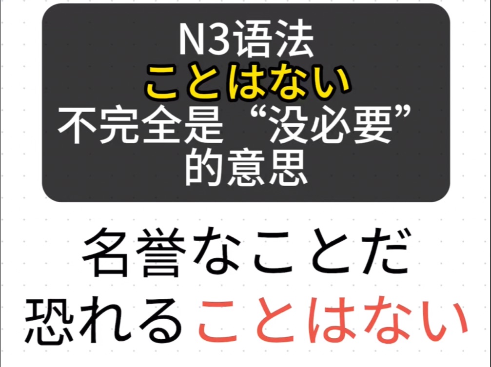 日语N3语法ことはない不完全是“没必要”的意思 线上日语一对一零基础高考考级留学 私信必回哔哩哔哩bilibili