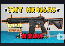 Download Video: 年度王炸！还原真铁？JMT HK416A5模型玩具测评！带后坐力的416！