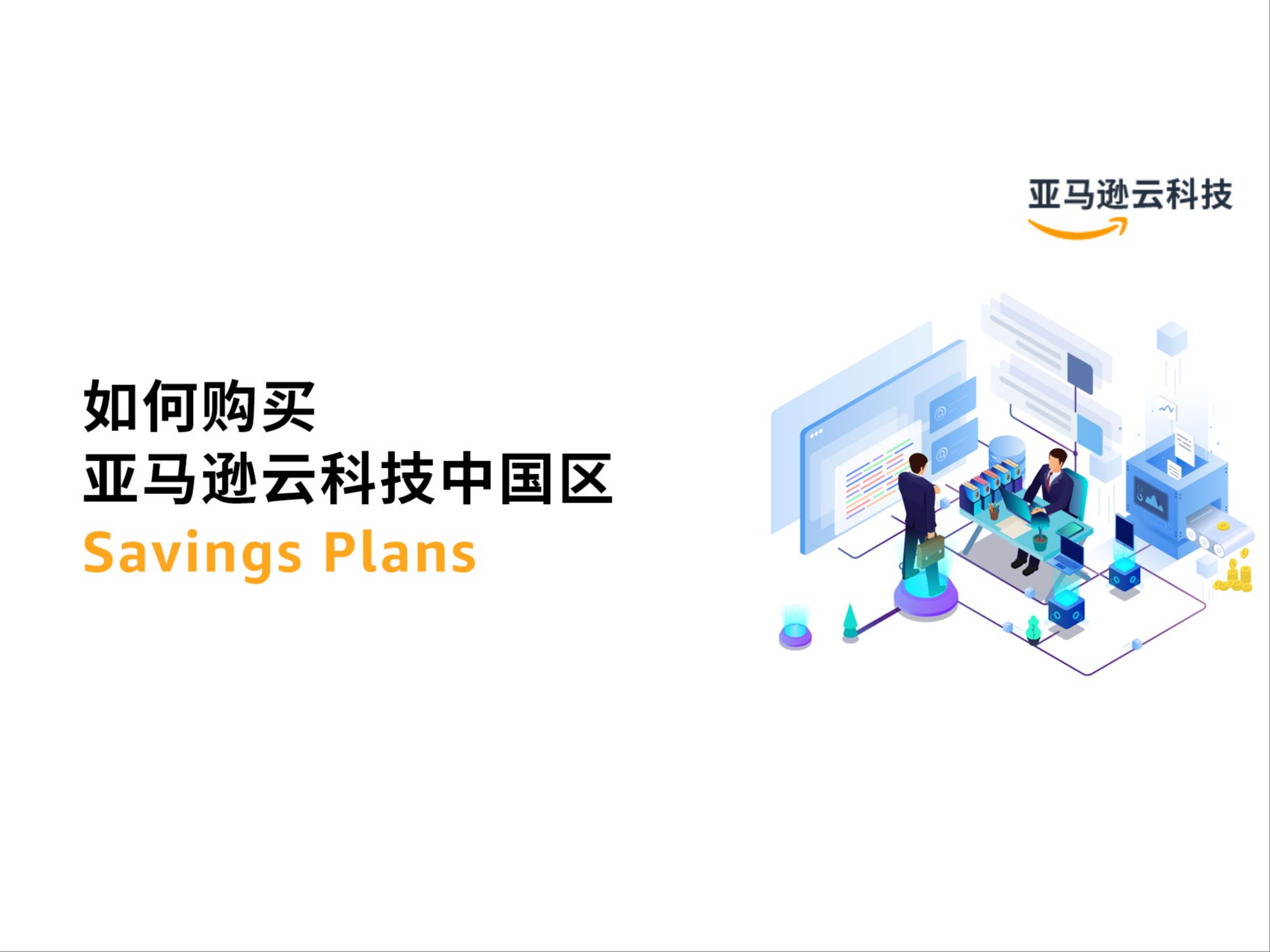 如何购买亚马逊云科技中国区 Savings Plans哔哩哔哩bilibili