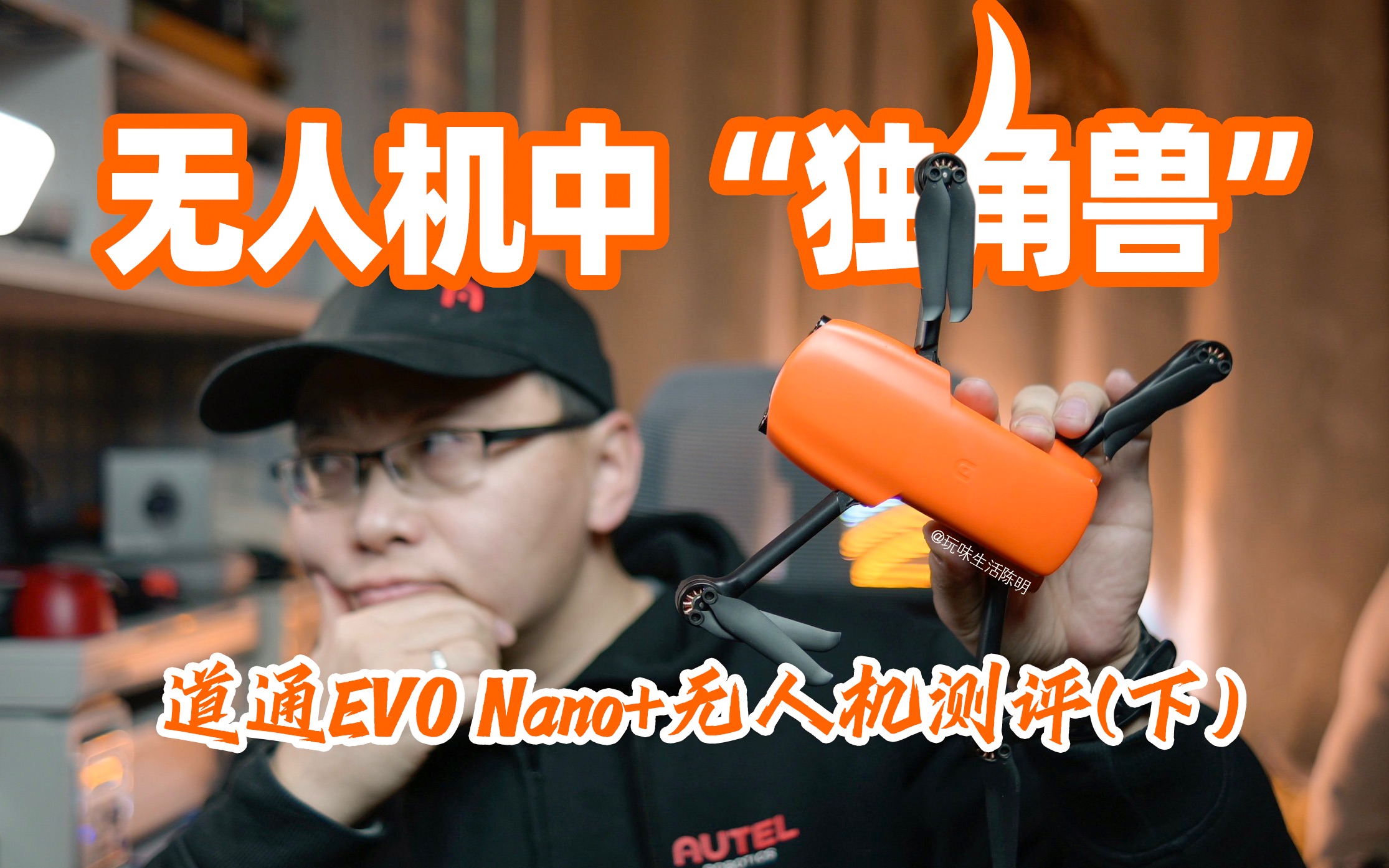 无人机中的“独角兽”|道通VS大疆|道通EVO Nano+无人机|试用评测(下)|玩味生活陈明哔哩哔哩bilibili