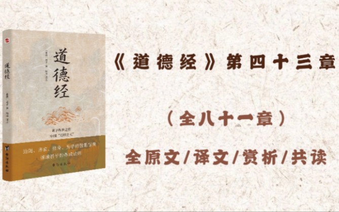 [图]《道德经》第四十三章原文、译文、赏析