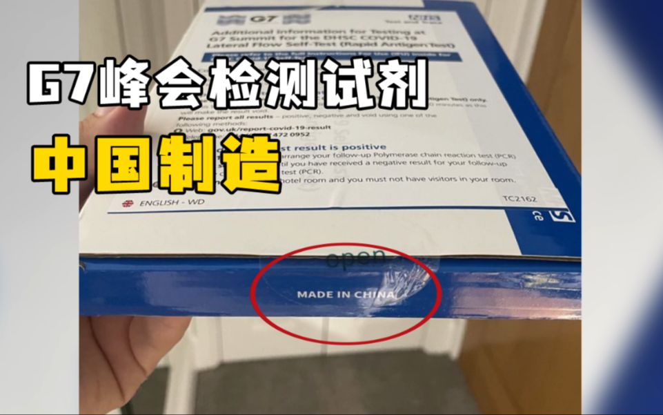 欧洲新闻台记者:G7峰会每天用的检测试剂是“中国制造”哔哩哔哩bilibili