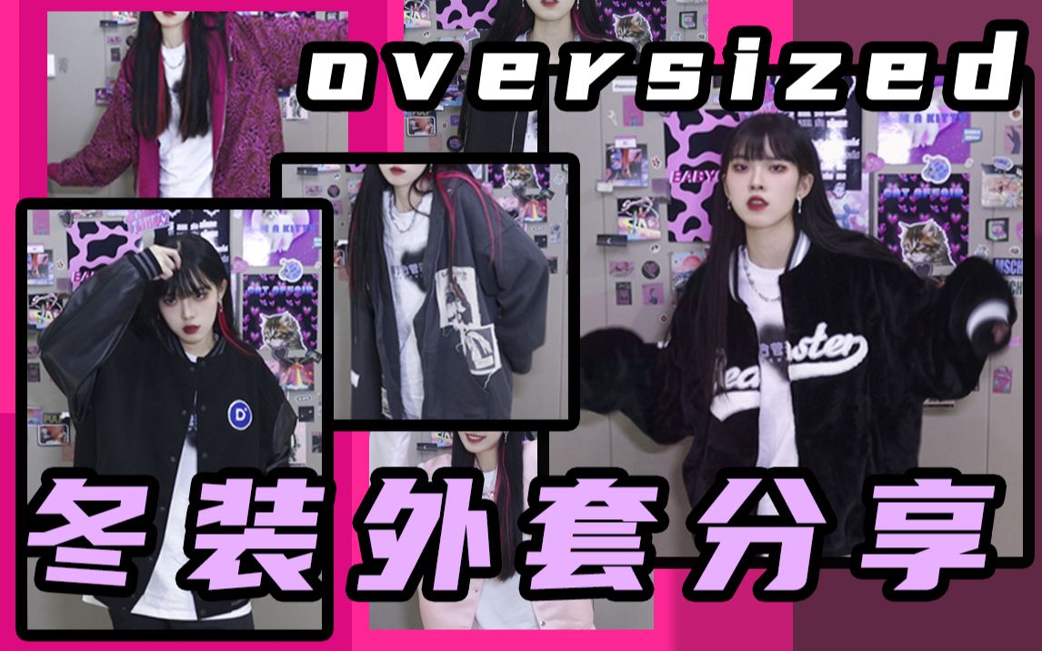 oversize外套分享!个性奶酷值拉满!哔哩哔哩bilibili