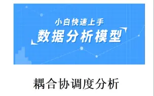 下载视频: 耦合协调度分析（内附耦合协调度分析模板）