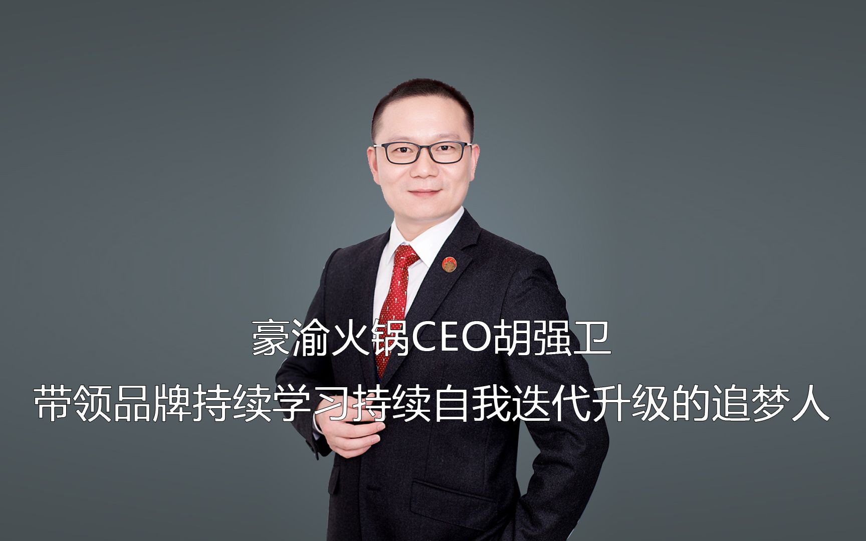 豪渝火鍋ceo胡強衛:帶領品牌持續學習持續自我迭代升級的追夢人