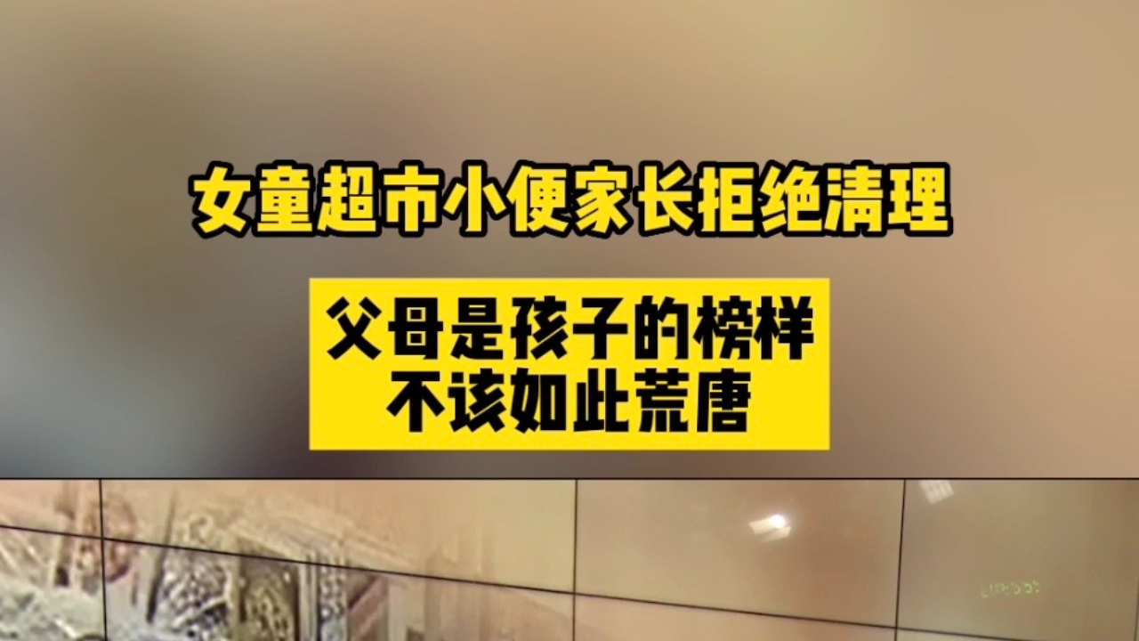 毁三观!女童店内小便家长以购物为由拒绝清理 评论:家长是榜样,不该如此荒唐哔哩哔哩bilibili