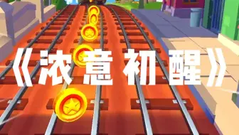 《浓意初醒》