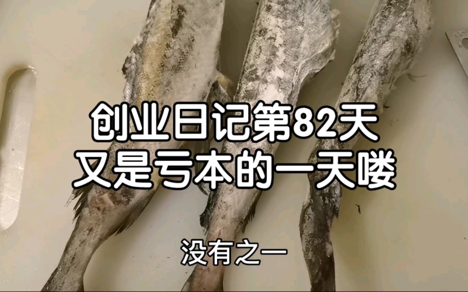 创业日记第82天,收入负270,今天上午美团平台全国都崩了哈哈哔哩哔哩bilibili