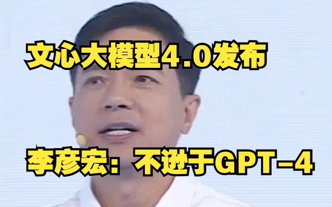 李彦宏:文心大模型4.0综合水平不逊于GPT4哔哩哔哩bilibili