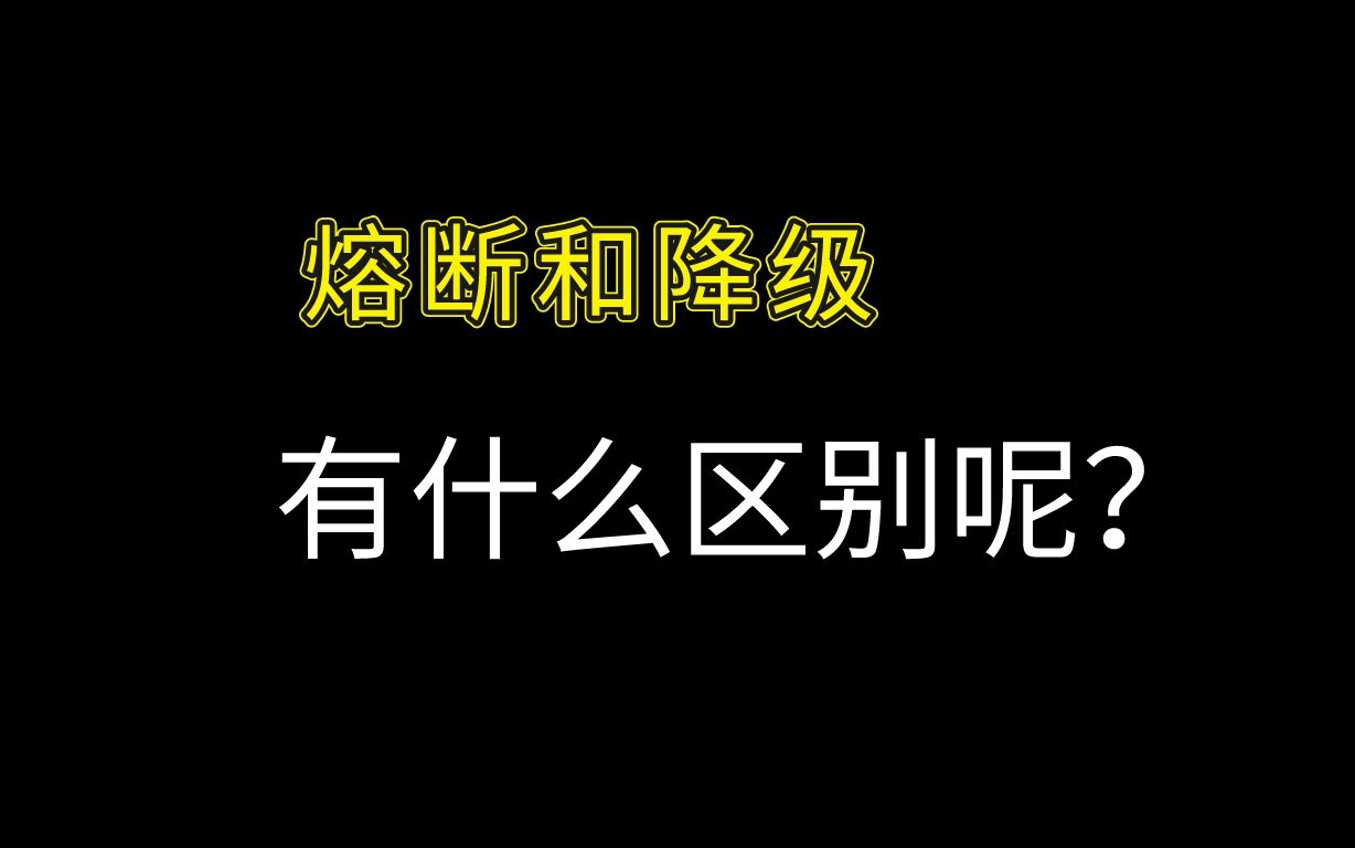 什么是服务熔断、服务降级?它们的区别有哪些?高级面试题标准答案!哔哩哔哩bilibili