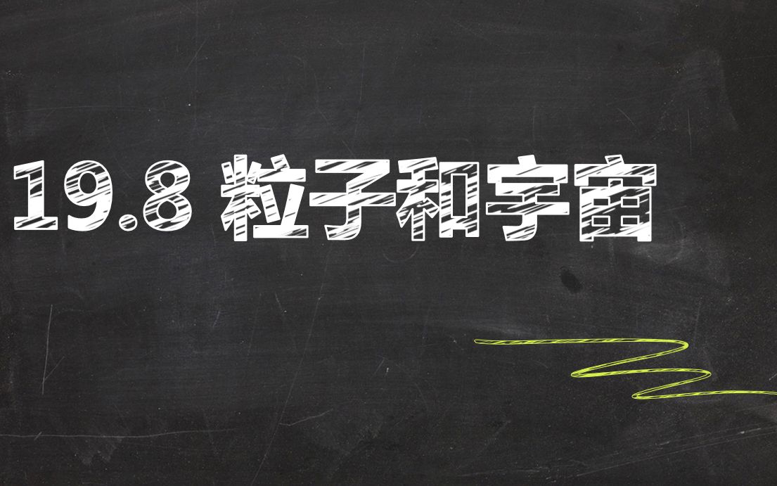 【在线课堂】19.8 粒子和宇宙哔哩哔哩bilibili