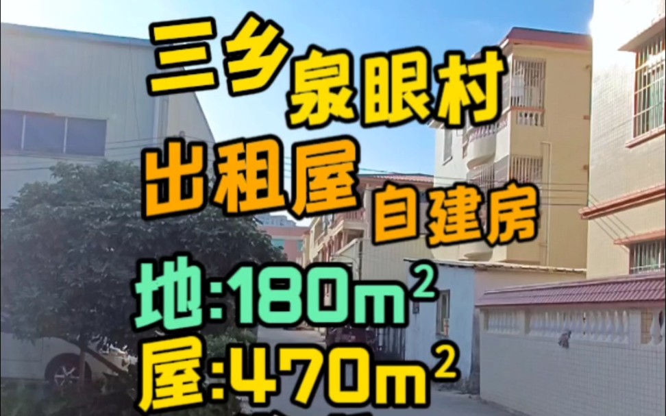 来看三乡镇泉眼村出租屋自建房,地皮180平,屋470平,可住可租,前后进车方便.#出租屋#自建房 #中山三乡 #三乡自建房 #三乡地皮哔哩哔哩bilibili