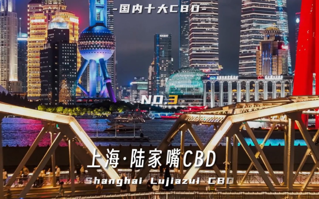 【国内十大CDB排名】上海陆家嘴只能排进前五,成都杭州无缘前十哔哩哔哩bilibili