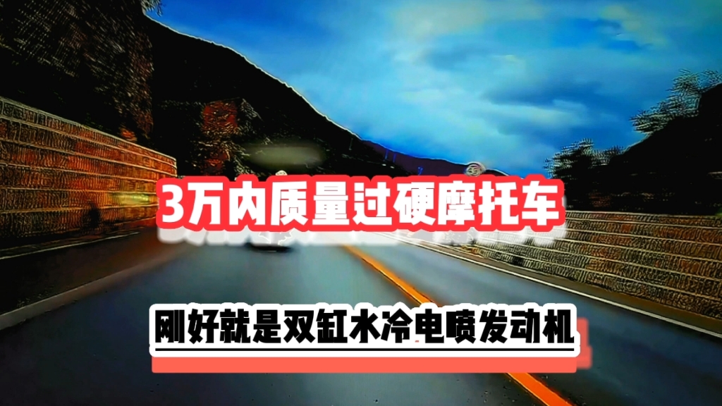 三万内的摩托车还是双缸水冷的,推荐这三款质量又好还不大会坏哔哩哔哩bilibili