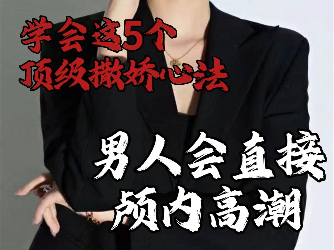 5个撒娇术,把男人吊成翘嘴