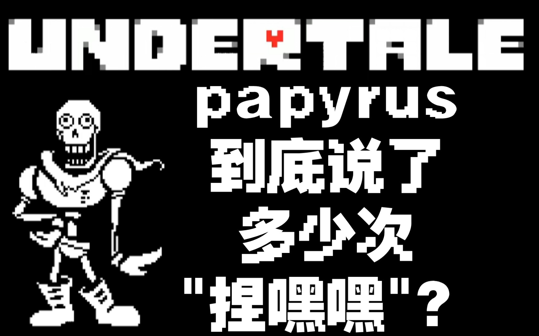 [图]papyrus最多说了多少次捏嘿嘿？(和平鱼帕线)【Undertale】传说之下