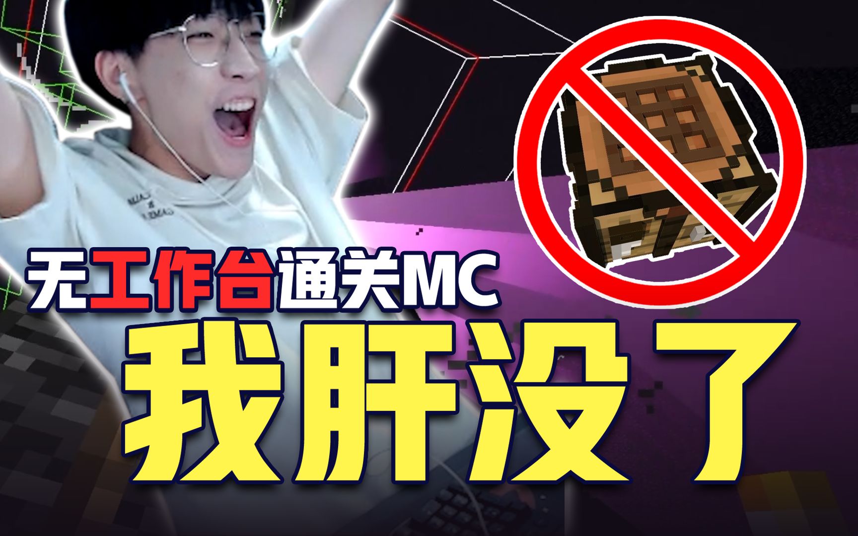 关于蛋白不用工作台成功通关mc这件事