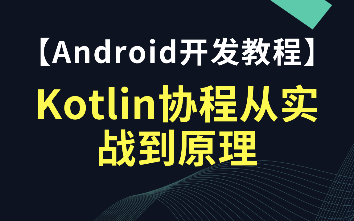 【Android开发教程】Kotlin协程从实战到原理哔哩哔哩bilibili