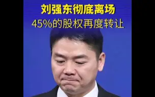 Download Video: 刘强东无奈离场，彻底告别京东