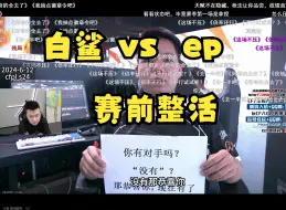 Download Video: 【赛前整活】念旧压力对手，年鹏“逛鱼吧”看到传情美照（cfpl s24）