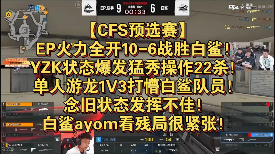 【CFS预选赛】EP火力全开10-6战胜白鲨！YZK状态爆发猛秀操作22杀！单人游龙1V3打懵白鲨队员！念旧状态发挥不佳！白鲨ayom看残局很 ...