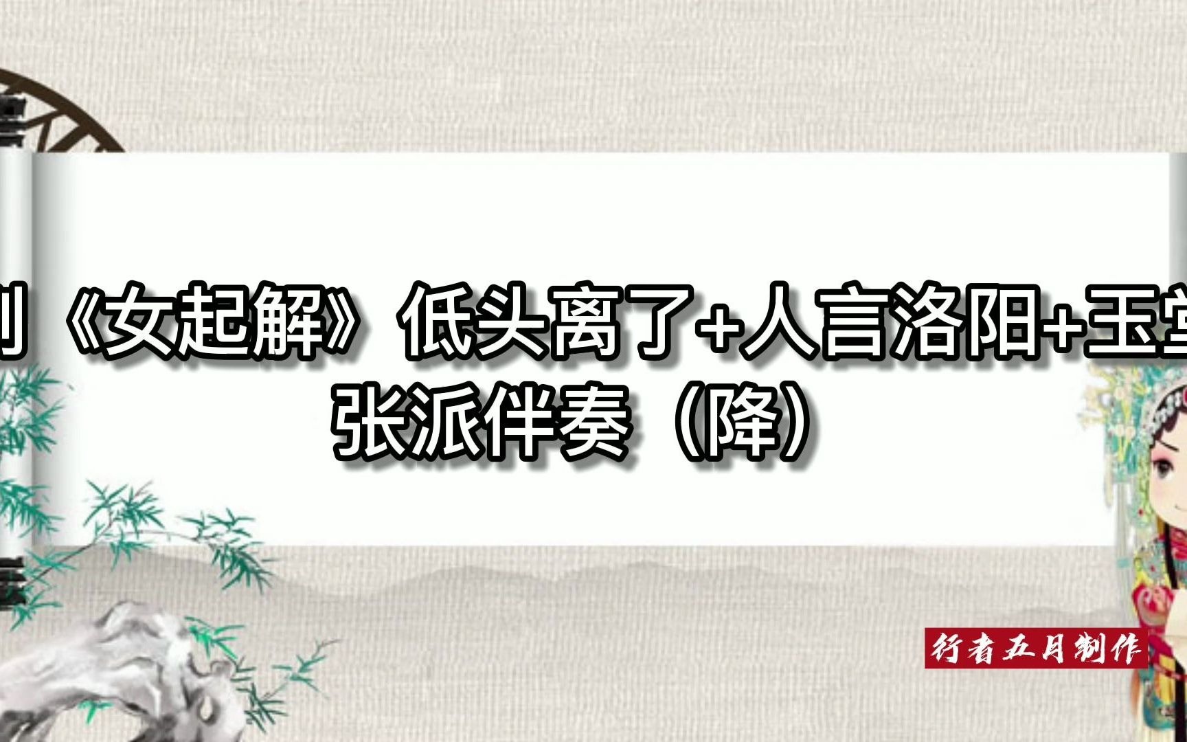 [图]张派 京剧《女起解》低头离了+人言洛阳+玉堂春 伴奏（降）