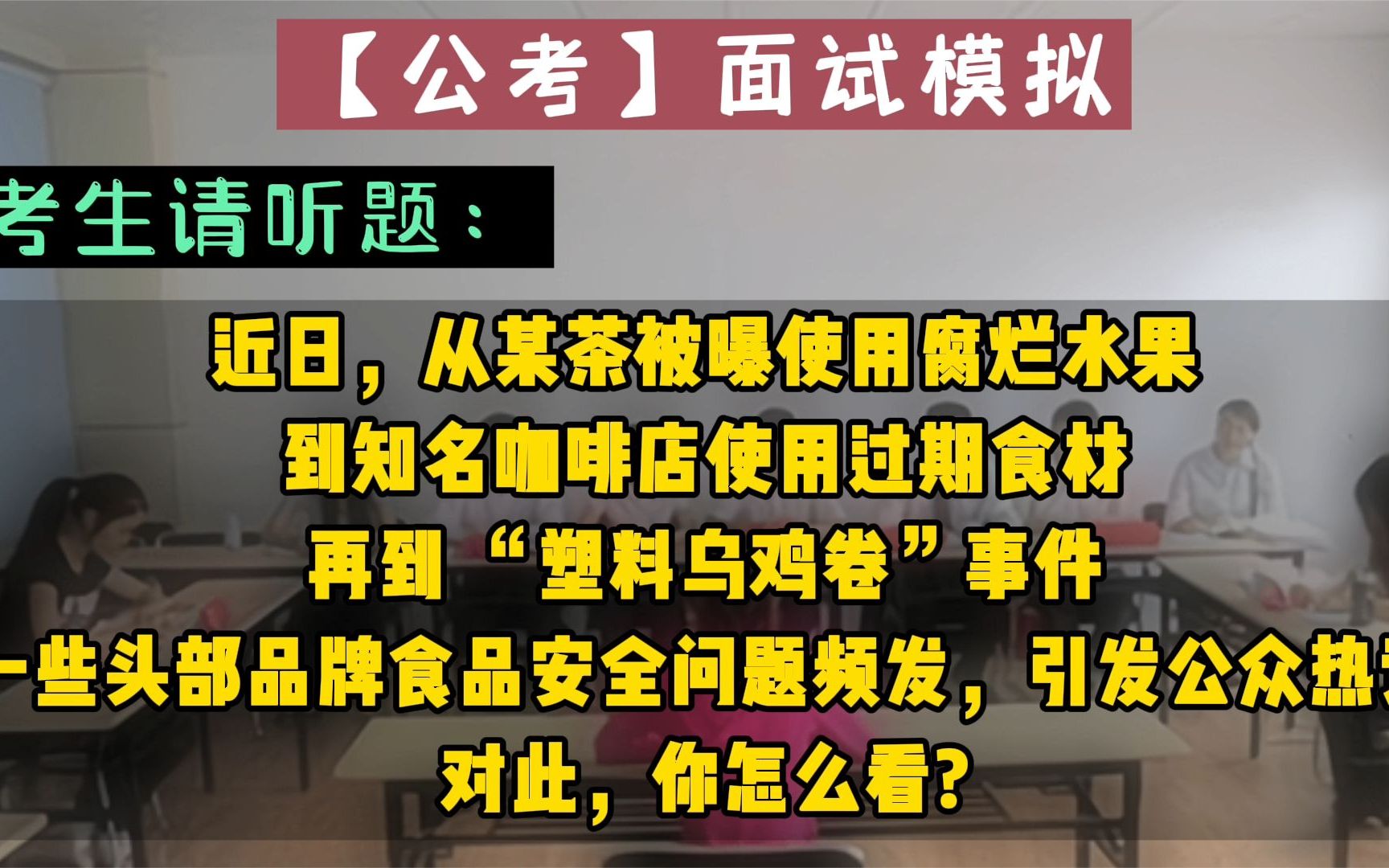 [图]公考面试：【头部品牌如何守护“舌尖上的安全”】每日一题！每日练习！