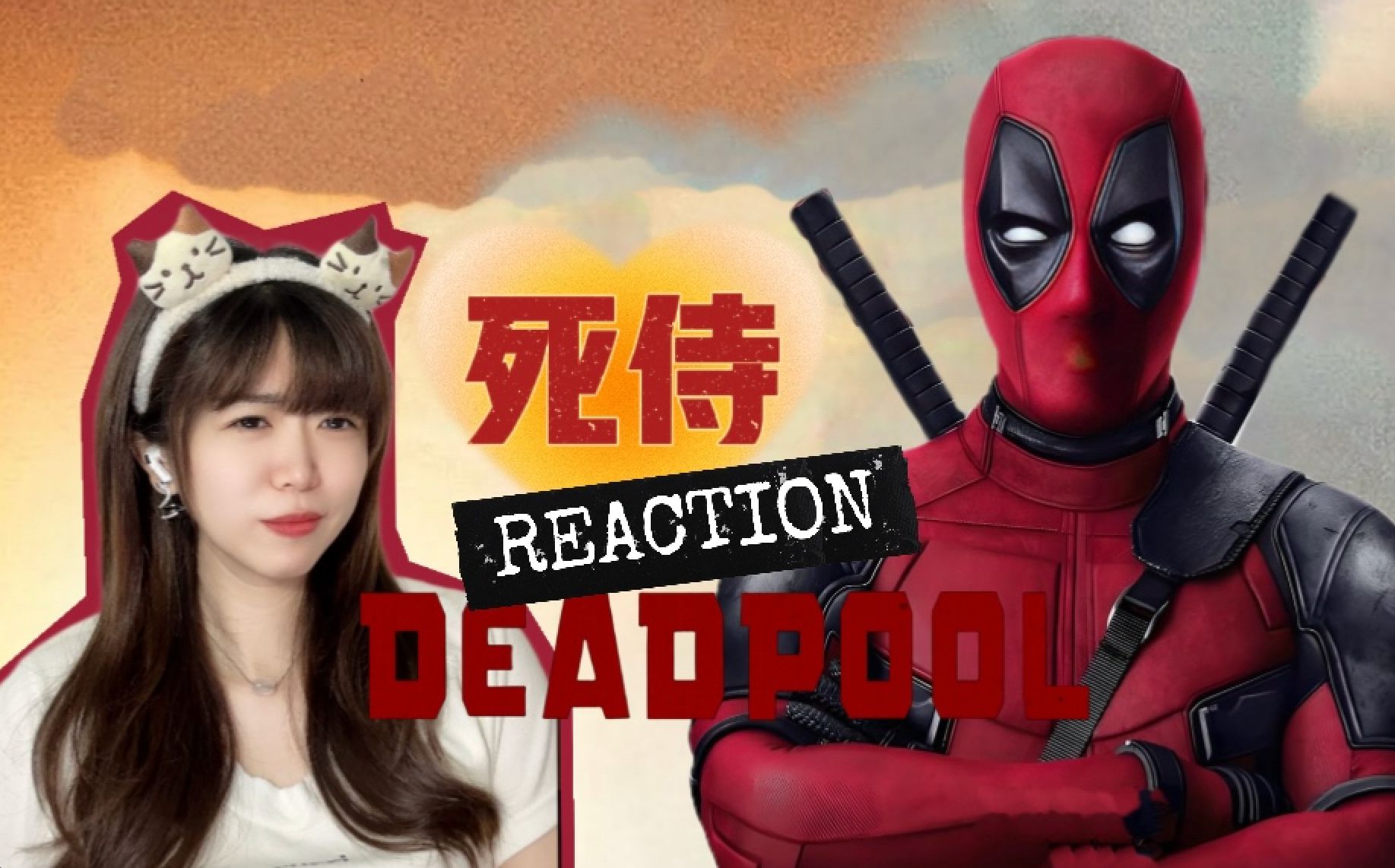 【死侍reaction】欢迎收看纯爱电影死侍!【舰长点播 ️阿卡Reaction】-阿卡小梦-阿卡小梦-哔哩哔哩视频