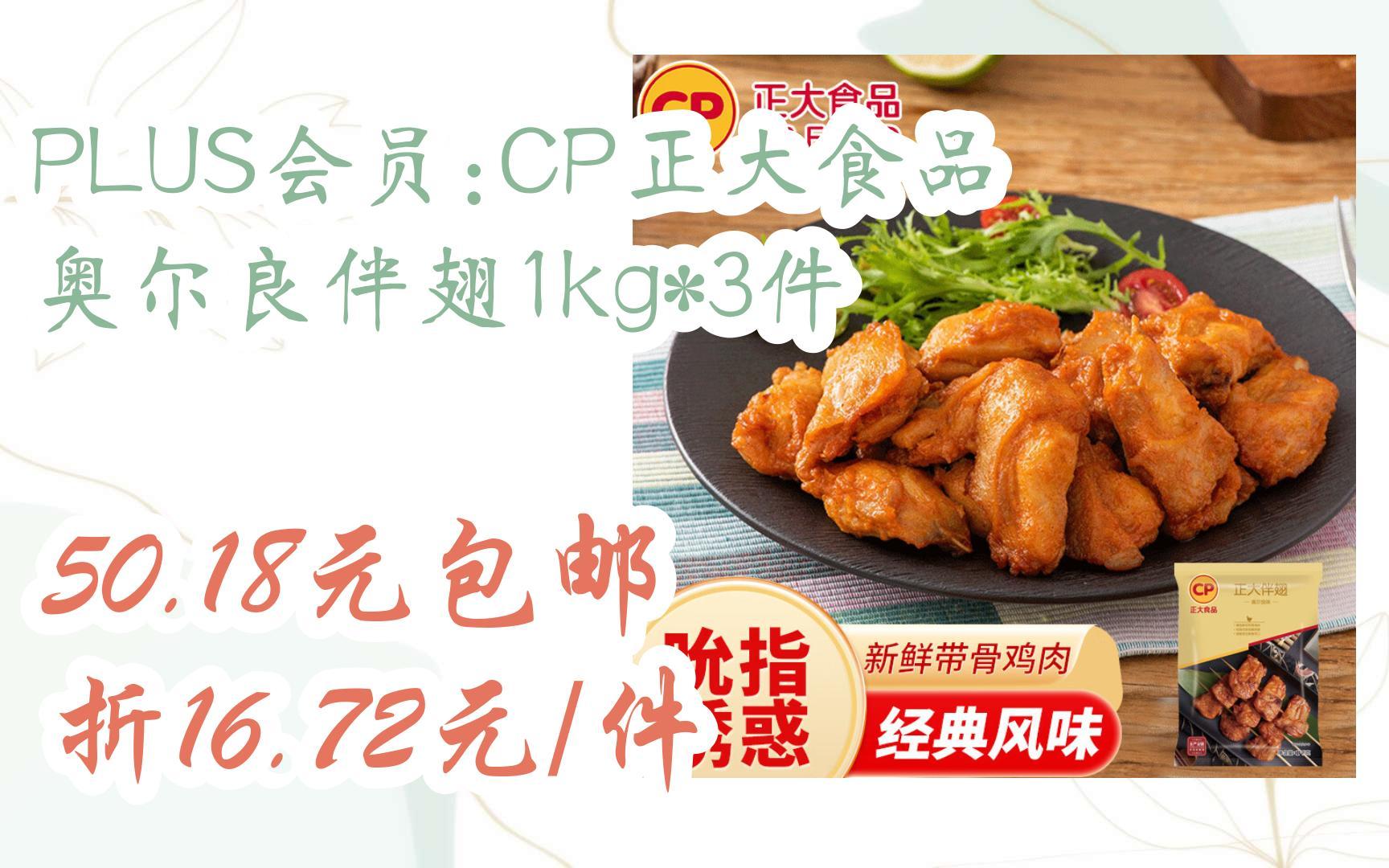 plus会员:cp正大食品 奥尔良伴翅1kg*3件 50.18元包邮折16.72元/件