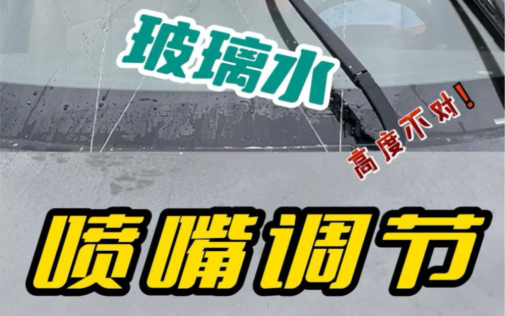 玻璃水往天上喷?前档干刮易磨损!海哥教你如何解决!#撸车日常 #行车安全 #懂车小知识哔哩哔哩bilibili