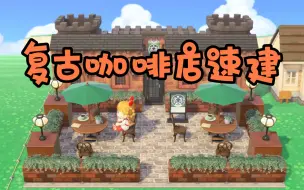 动森复古咖啡店速建教程｜原创小场景