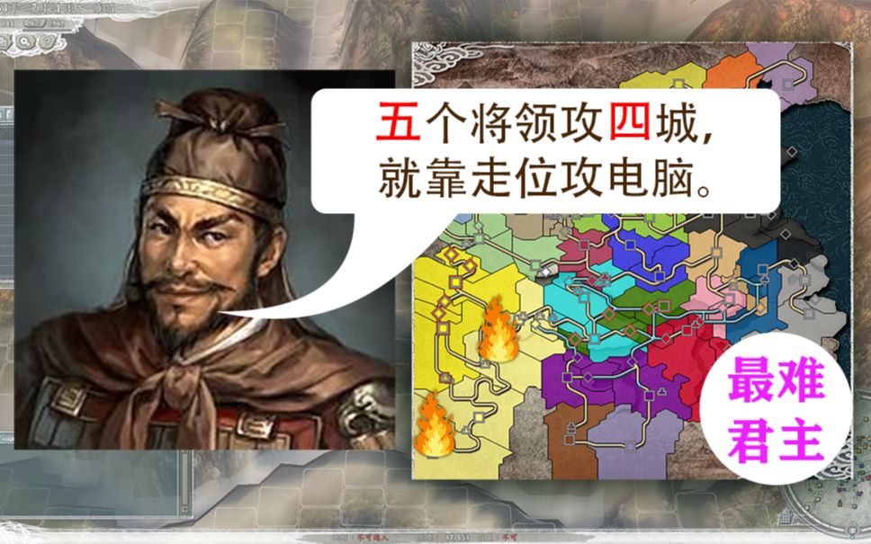 [图]三国志11【深算雍闿】五个将领攻四城，开局直接打四家，电脑部队常逛街，逛完街后让城池@251年剧本超难