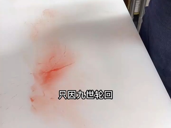 测新刚九世轮回解封,病娇反派女主降临1011lxq (3)哔哩哔哩bilibili