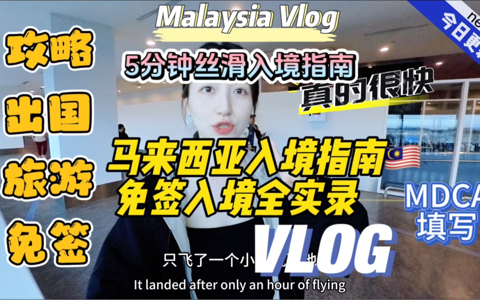 [图]拾午'𝐬 𝐕𝐥𝐨𝐠｜🇲🇾马来西亚免签入境保姆级攻略vlog｜𝟓分钟丝滑出关入境全过程实录Vlog｜入境材料｜入境路线｜所需APP下载｜入住办理