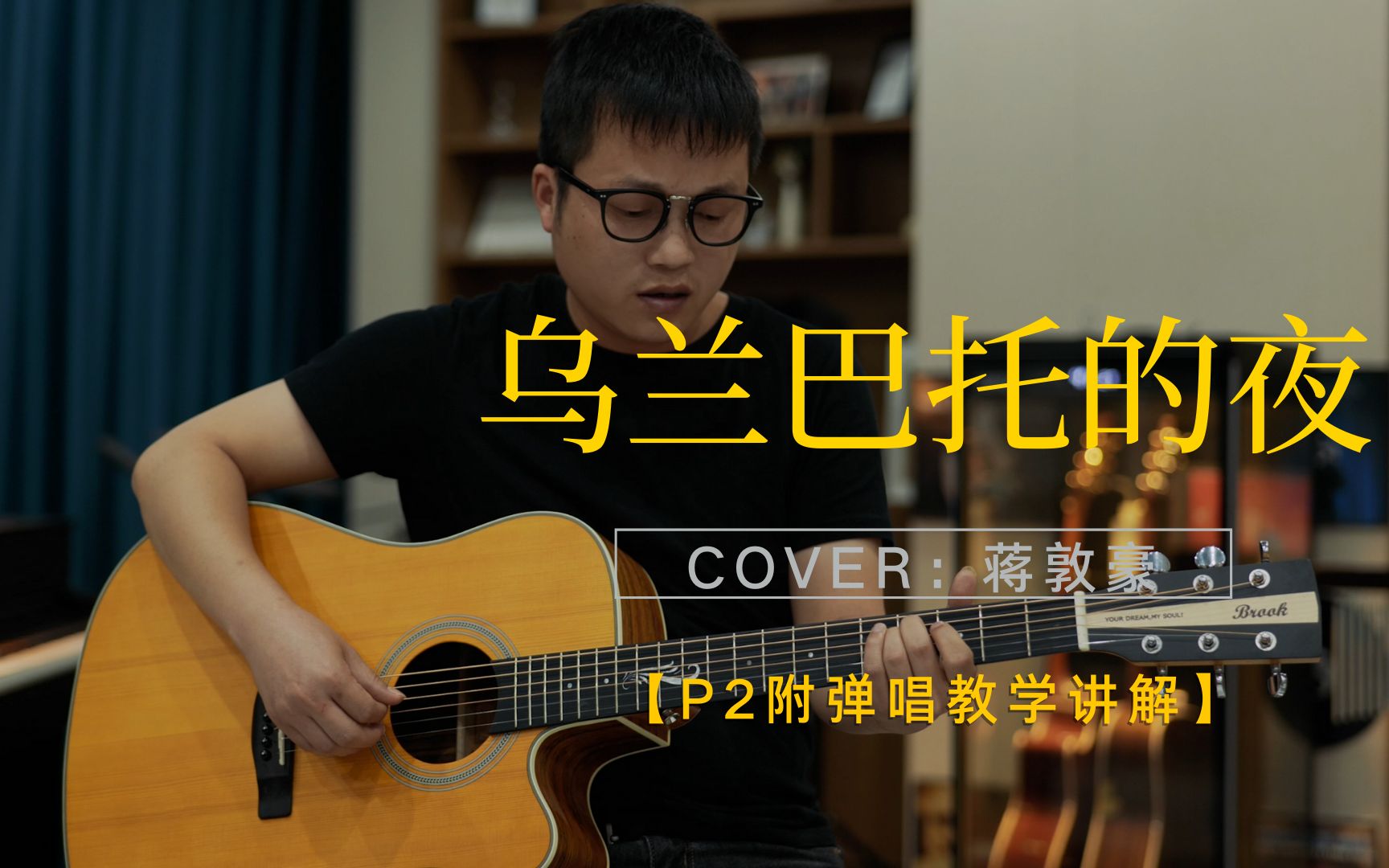 【附谱演示+教学】《乌兰巴托的夜》cover 蒋敦豪 G调 吉他弹唱 一首安静的民谣 <音伴吉他课堂>哔哩哔哩bilibili