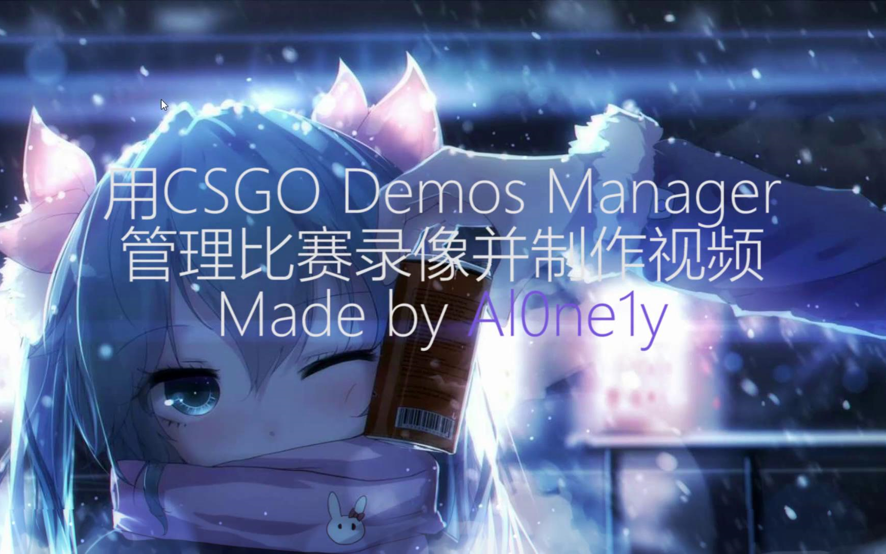 CS:GO视频制作教程#2:利用CS:GO Demo Manager管理录像并录制视频哔哩哔哩bilibili