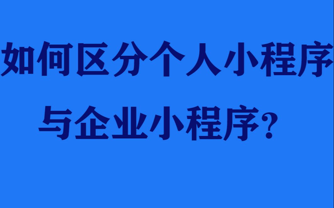 如何区分个人小程序与企业小程序?哔哩哔哩bilibili