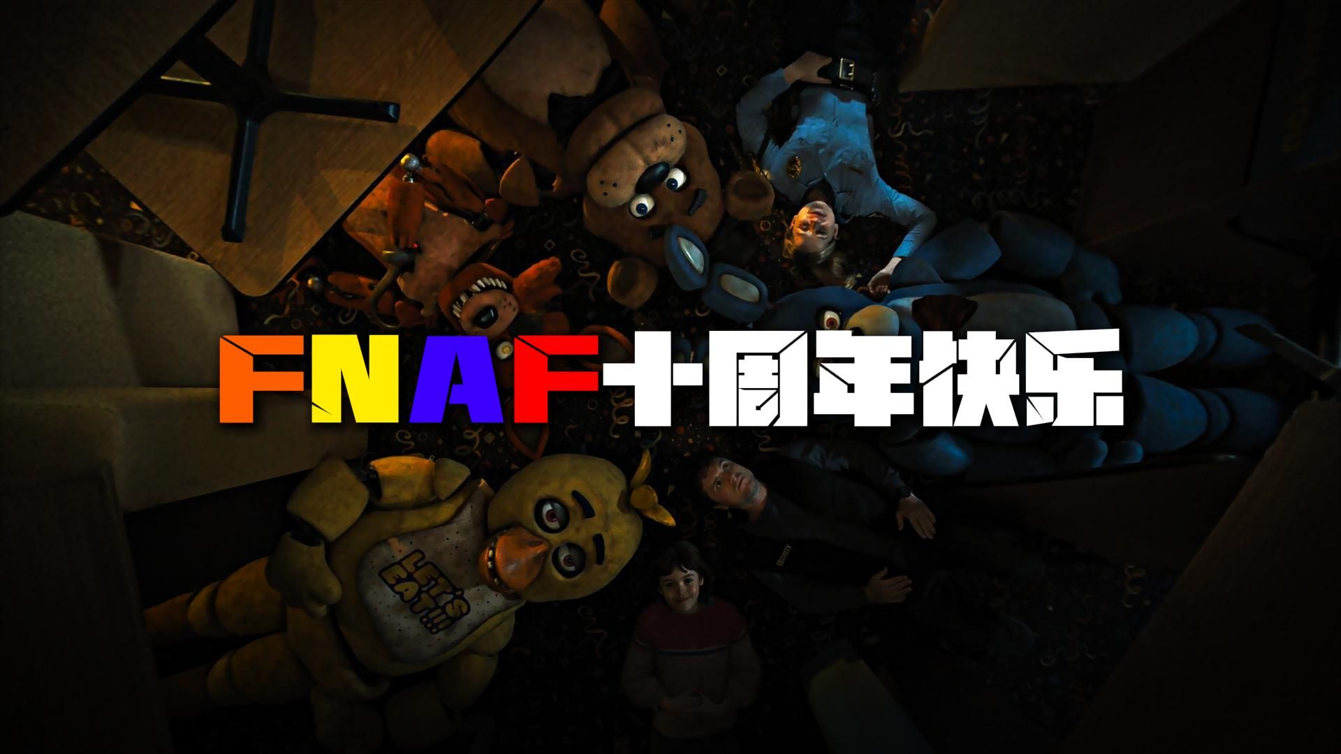 fnaf十周年混剪作品—heathens