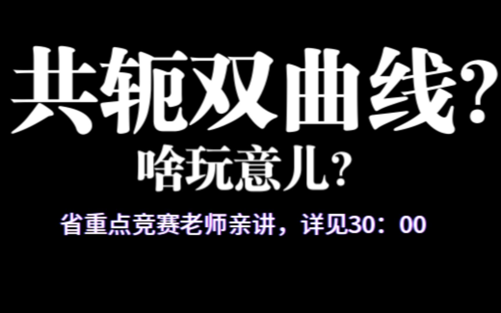 共轭双曲线 高中数学选修一 圆锥曲线 奥赛老师亲讲哔哩哔哩bilibili