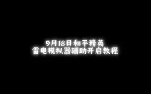 Video herunterladen: 9月18日雷电和平辅助开启教程