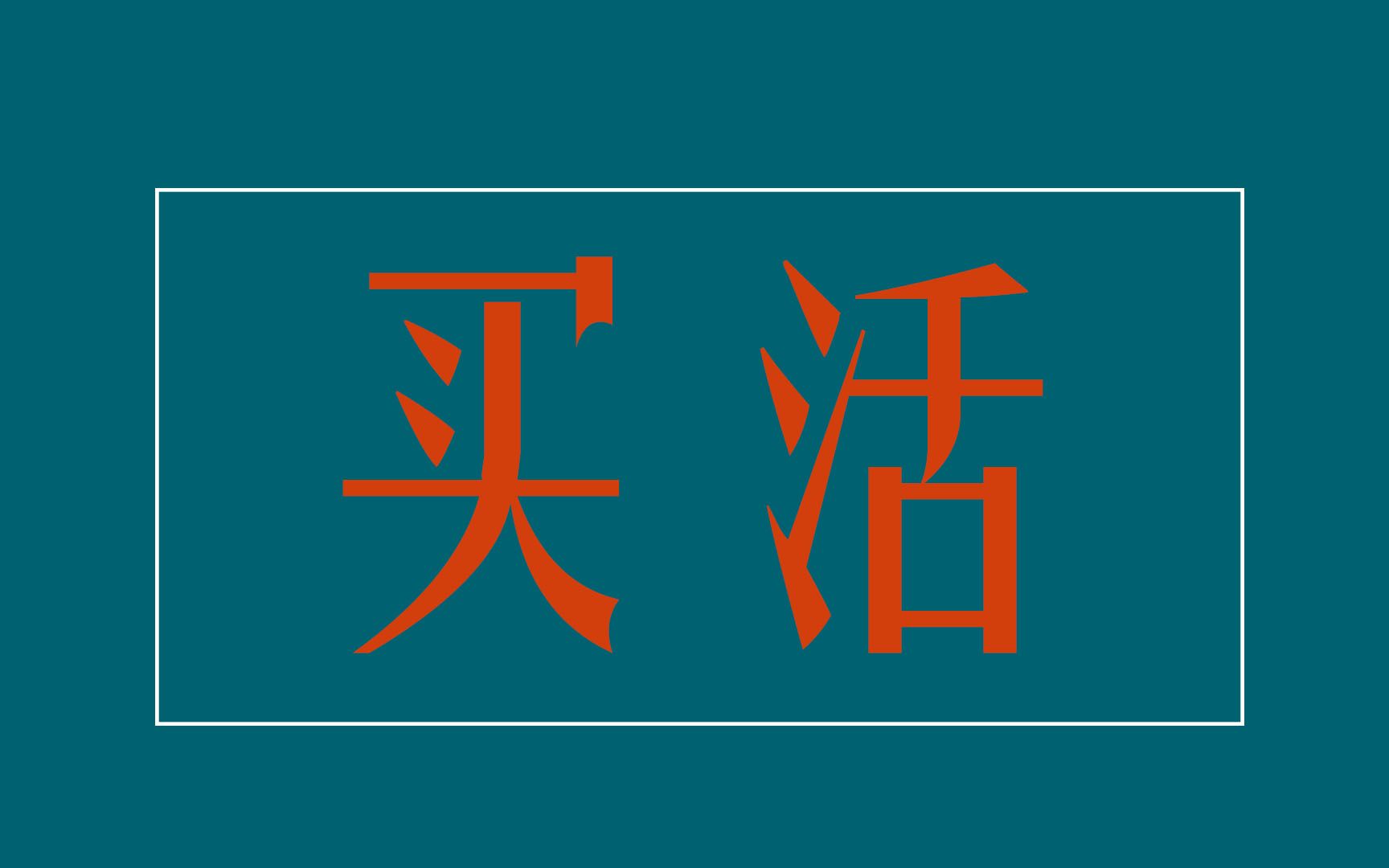 政权建设与想喝可乐——《买活》穿越基建文推荐哔哩哔哩bilibili