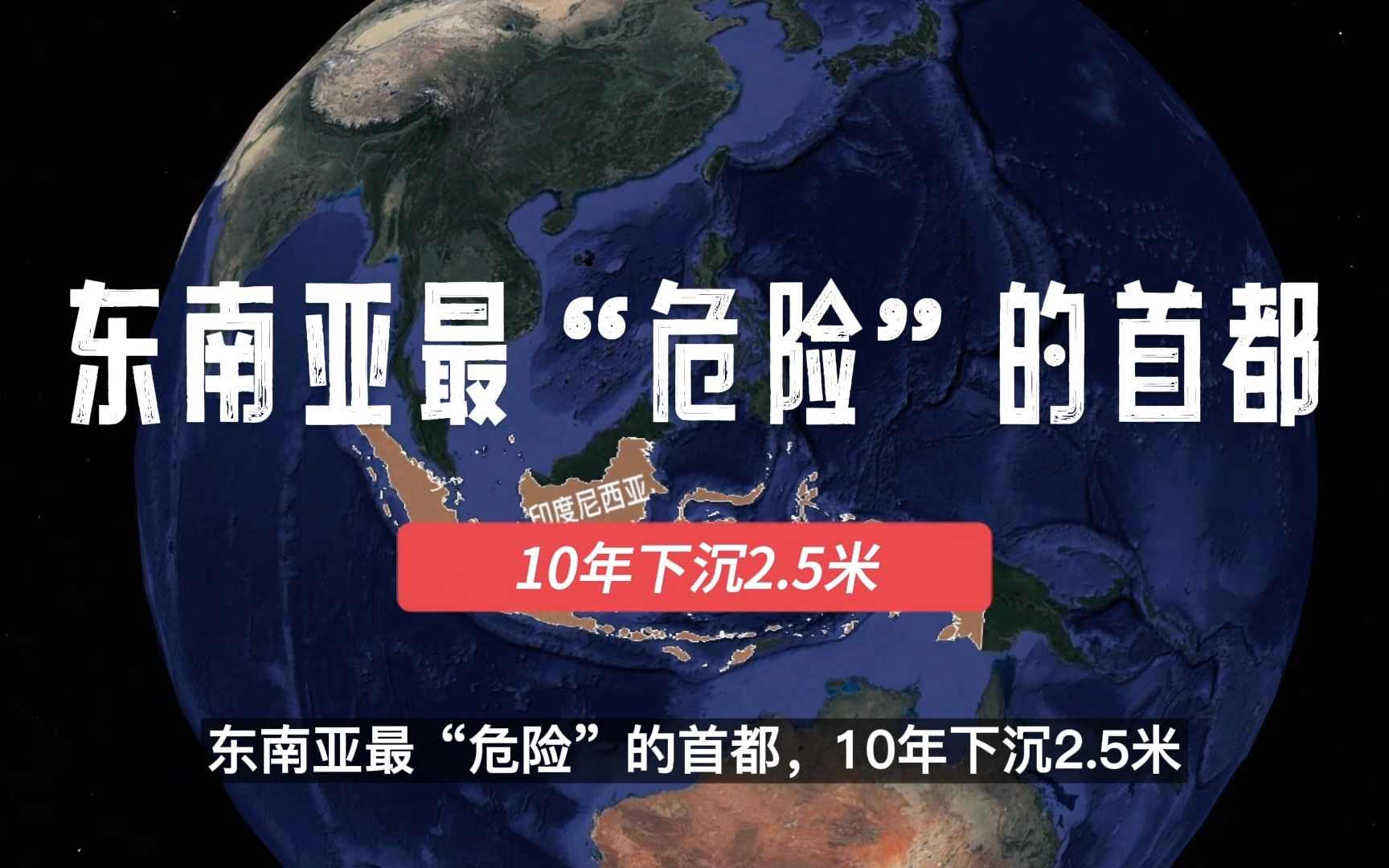 东南亚最“危险”的首都,10年下沉2.5米,未来有可能面临消失哔哩哔哩bilibili