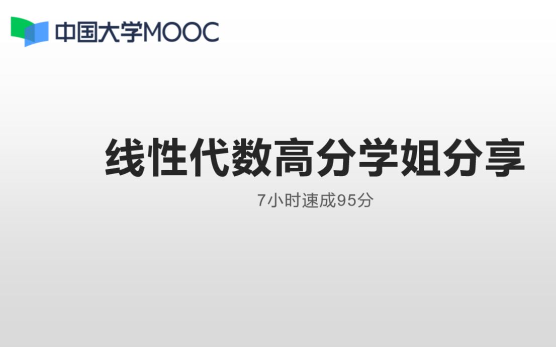 [图]【慕课期末通关】高分学姐教你用最短的时间复习完线性代数୧(๑=̴̀⌄=̴́๑)૭✧