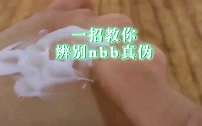 nbb男士修复膏,教你一招辨别真假!哔哩哔哩bilibili