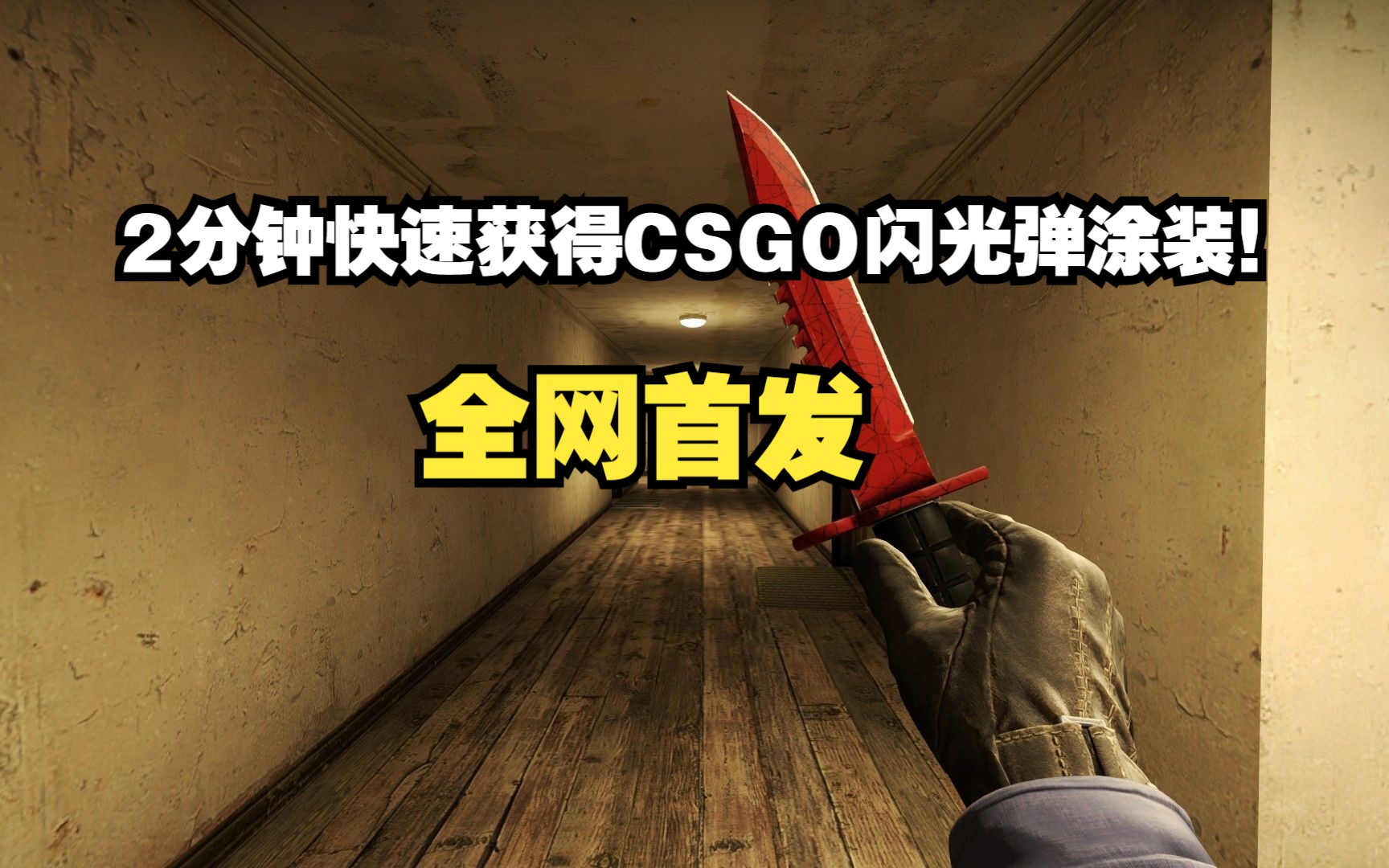 我找到獲得csgo閃光彈塗裝的方法!2分鐘快速獲取